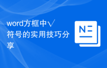 word方框中√符号的实用技巧分享