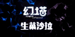 幻塔生菜沙拉食谱配方介绍