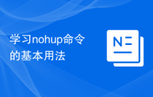 学习nohup命令的基本用法