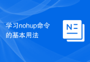 学习nohup命令的基本用法