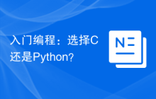 入门编程:选择C++还是Python?