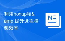 利用nohup和&提升进程控制效率