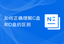 如何正确理解C盘和D盘的区别