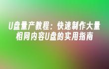 U盘量产教程：快速制作大量相同内容U盘的实用指南