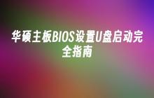华硕主板BIOS设置U盘启动完全指南