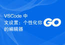 VSCode 中文设置：个性化你的编辑器