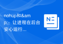 nohup和&：让进程在后台安心运行