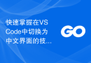 快速掌握在VS Code中切换为中文界面的技巧