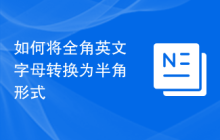 如何将全角英文字母转换为半角形式