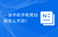 一加手机手电筒功能怎么开启？