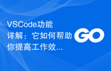 VSCode功能详解：它如何帮助你提高工作效率？