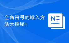 全角符号的输入方法大揭秘！