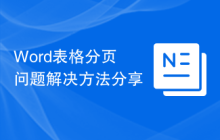 Word表格分页问题解决方法分享
