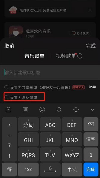 How to set up a private playlist for NetEase Cloud Music_Sharing the process of creating a private playlist for NetEase Cloud Music