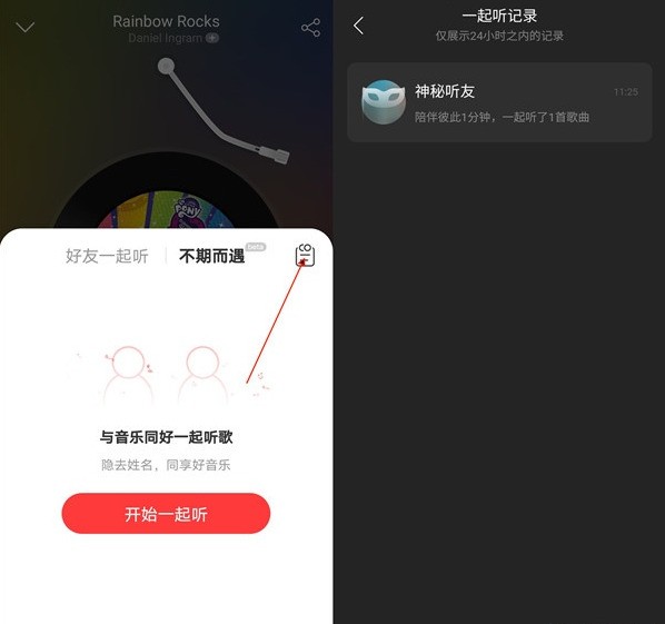 So zeigen Sie Aufzeichnungen zum gemeinsamen Zuhören auf NetEase Cloud Music an_Schritte zum Anzeigen von Aufzeichnungen zum gemeinsamen Zuhören auf NetEase Cloud Music