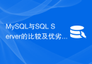 MySQL与SQL Server的比较及优劣势分析