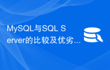 MySQL与SQL Server的比较及优劣势分析