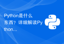 Python是什么东西？详细解读Python编程语言的特点与应用
