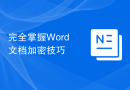 完全掌握Word文档加密技巧