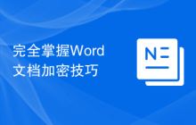 完全掌握Word文档加密技巧