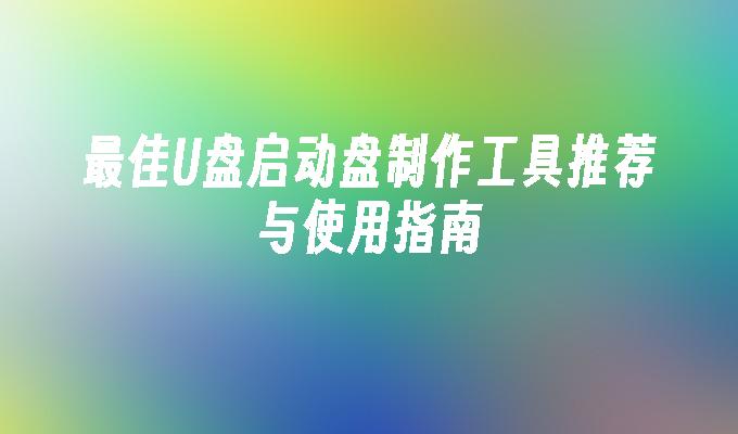 最佳USB啟動碟製作工具推薦與使用指南