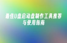 最佳U盘启动盘制作工具推荐与使用指南