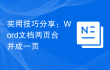 实用技巧分享:Word文档两页合并成一页