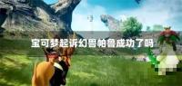 宝可梦起诉幻兽帕鲁成功了吗?