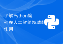 了解Python编程在人工智能领域的作用
