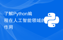 了解Python编程在人工智能领域的作用