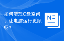 如何清理C盘空间，让电脑运行更顺畅？