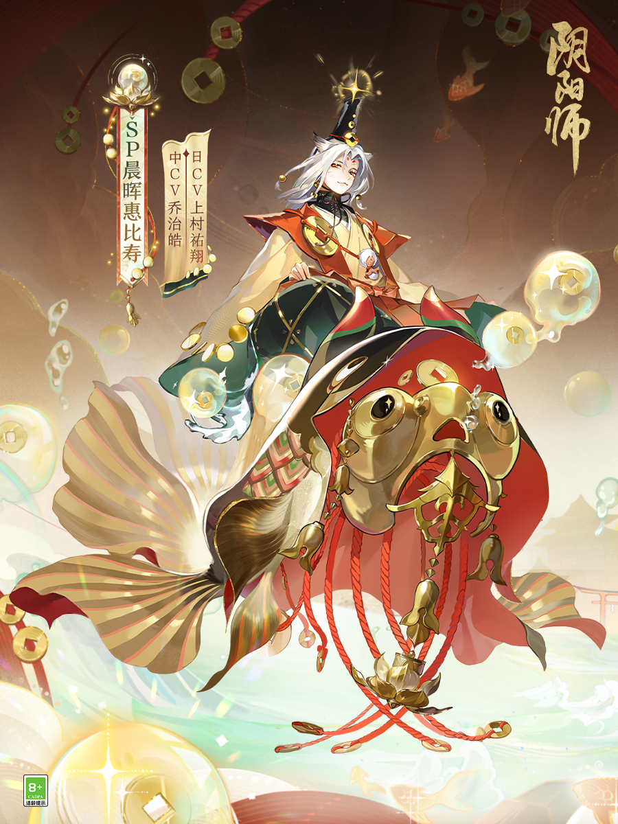 招财进宝，遥遥而归《阴阳师》全新SP阶式神晨晖惠比寿登场，传记动画放映中！