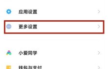小米手机怎么加快点击灵敏度_小米手机加快点击灵敏度的方法