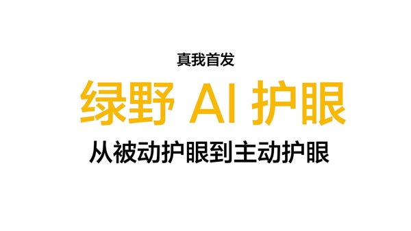 最護眼的手機螢幕！真我先發綠野AI護眼：業界獨此一家