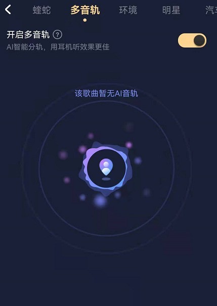 Where to turn on the multi-track function of Kugou Music_Kugou Music custom audio track adjustment sound effect tutorial