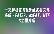 一文解析正常U盘格式与文件系统 - FAT32、exFAT、NTFS全面介绍