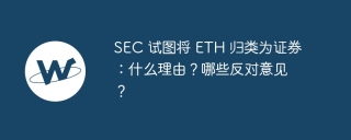 SEC 试图将 ETH 归类为证券：什么理由？哪些反对意见？