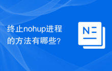 终止nohup进程的方法有哪些？
