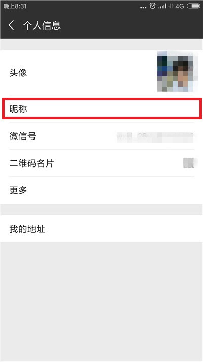 The operation process of setting WeChat name to blank