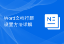 Word文档行距设置方法详解