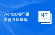 Word文档行距设置方法详解