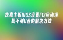 技嘉主板BIOS设置F12启动项找不到U盘的解决方法