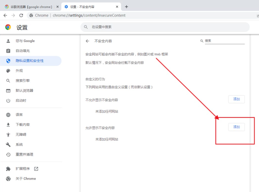 谷歌瀏覽器怎麼加入信任網址