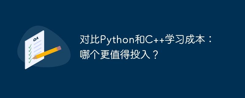 对比Python和C++学习成本：哪个更值得投入？-Python教程-