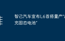 智己汽车宣布L6首搭量产“超快充固态电池”