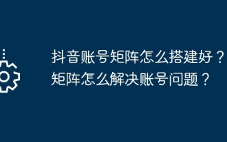 How to set up Douyin account matrix? How to solve the account problem when doing matrix?