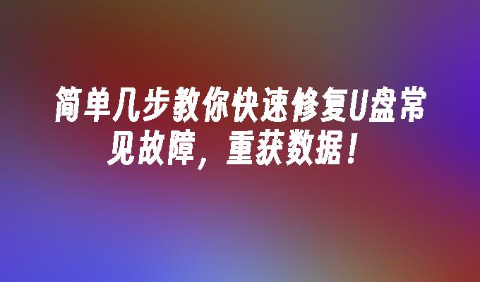 몇 가지 간단한 단계를 통해 일반적인 USB 플래시 드라이브 오류를 신속하게 해결하고 데이터를 복구하는 방법을 배울 수 있습니다!