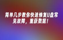 简单几步教你快速修复U盘常见故障，重获数据！