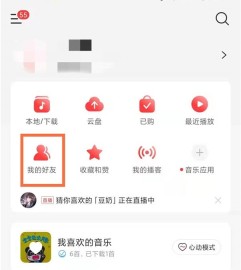 网易云音乐怎么搜索添加好友_网易云音乐搜索添加好友教程
