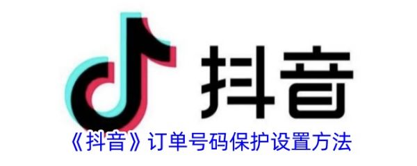 Douyin 注文番号保護を有効にする方法